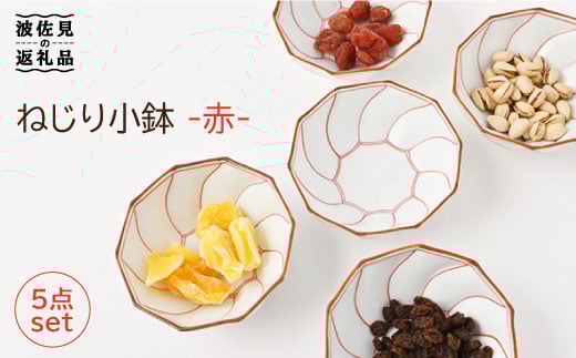 【大感謝祭対象】【波佐見焼】ねじり線 ねじり 小鉢 (赤)5個セット 食器 皿 【福田陶器店】 [PA198]
