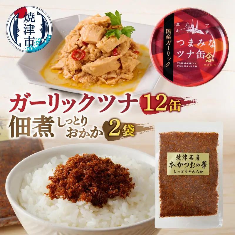 a10-799　焼津 ガーリックツナ 佃煮（しっとり おかか） セット