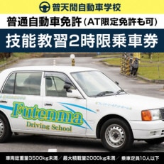 普天間自動車学校 普通自動車免許 技能教習2時限乗車券 MT AT 合宿免許