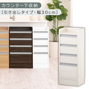オーダーカウンター下収納 引き出しタイプ・幅30cm （ホワイトウッド）カウンター下収納 薄型 チェスト ロータイプ 収納 コンパクト 引き出し キッチンラック カウンター下 木製 日本製 KRA945105-0-WWO