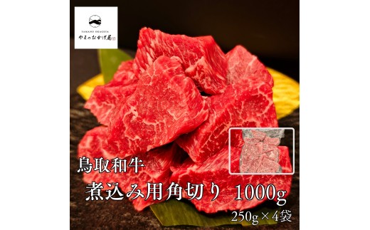 291MZ.◇鳥取和牛◇煮込み用角切りカット1.0kg