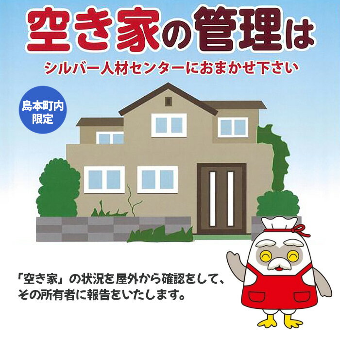 【ふるさと納税】 空き家見守りサポート（屋外） ／ チケット 戸建て住宅 屋外確認 見回り 代行業務 送料無料 大阪府 No.140