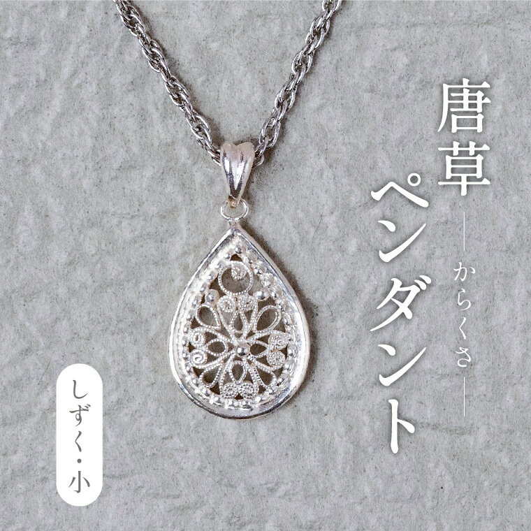 【ふるさと納税】 唐草ペンダント ネックレス アクセサリー ペンダント シルバー 950 ジュエリー 銀線細工 唐草 工芸品 職人 おしゃれ フォーマル しづく 小 レディース 大人 ギフト プレゼント お祝い 記念日 母の日 誕生日 結婚式 パーティ イベント チェーン付き