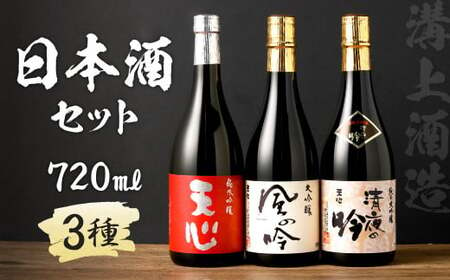 溝上酒造　日本酒セット(2)（720ml×3本） 計2160ml 3種 詰合せ