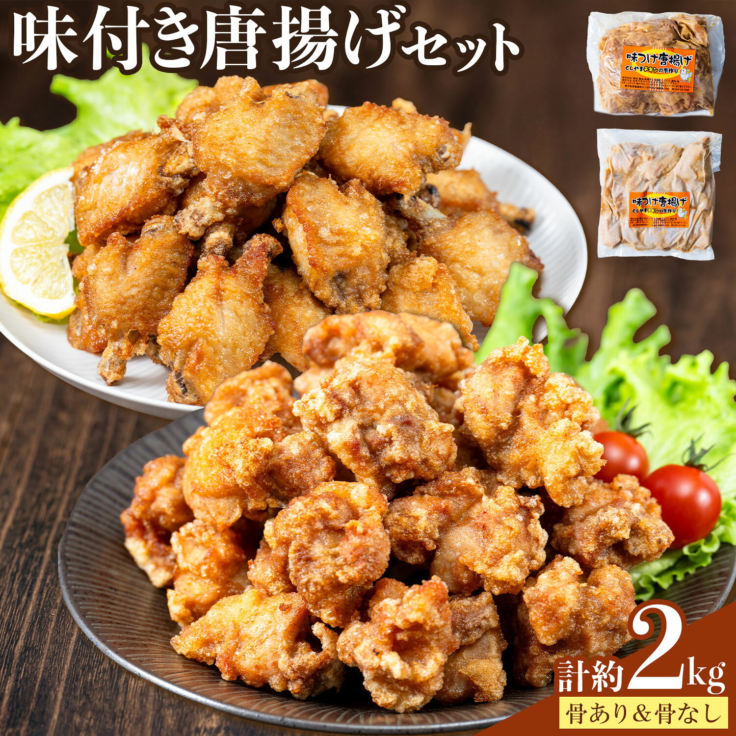 【ふるさと納税】味付き唐揚げセット 骨あり 骨なし 計2kg 櫛山チキン《30日以内に出荷予定(土日祝除く)》鹿児島県 さつま町 送料無料 鶏肉 とり肉 唐揚げ 骨付き肉 冷凍 チキン