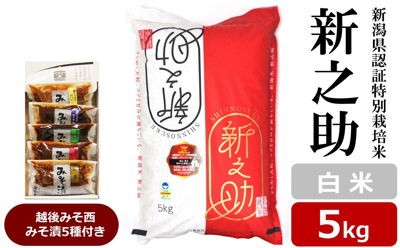 
                  【令和8年産新米】新之助 白米 5kg 新潟県認証特別栽培米 ＆ 越後みそ西みそ漬5種セット [Y0519]
                