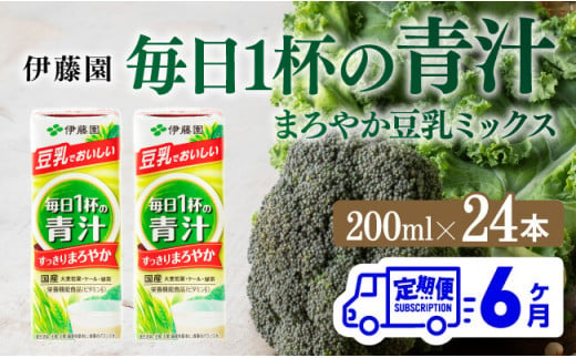 伊藤園 毎日１杯の青汁 まろやか豆乳ミックス（紙パック）200ml×24本【6ヶ月定期便】 【 全6回 伊藤園 飲料類 青汁飲料 低カロリー ジュース 飲みもの】