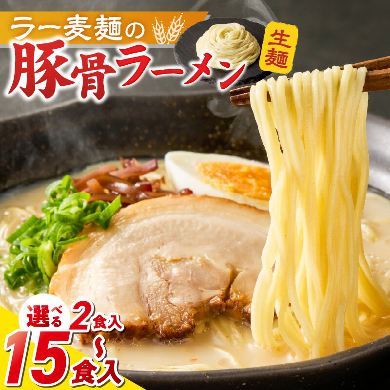 【ふるさと納税】ラー麦麺 豚骨ラーメン 選べる 内容量 2食 ～ 15食 こだわり 生麺 とんこつ ラーメン スープ 麺 コシ 強い 歯切れ 色 細麺 茹で時間 1分ほど 豚骨スープ ねぎ チャーシュー トッピング お取り寄せ 福岡県 久留米市 送料無料