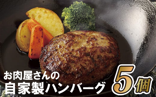 B152p お肉屋さんの自家製ハンバーグ5個とデミソース