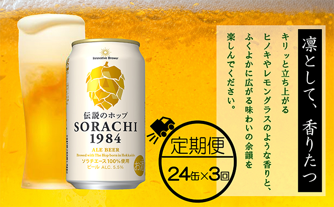 ◆3ヶ月定期便◆上富良野町発祥！伝説のホップ「ソラチエース」使用【SORACHI 1984】350ml×24缶 北海道 上富良野町 ソラチ1984 お酒 酒 飲み物 ビール 地ビール サッポロビール サッポロ ギフト