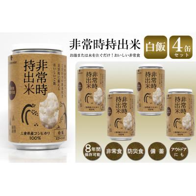 ふるさと納税 久留米市 非常時持出米 白飯【4缶セット】非常時でもおいしいご飯を!