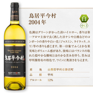 鳥居平今村 Cuvee Yuka Blanc 2004年（MG）D-661 【 ワイン シャトー勝沼 白ワイン 甲州市 山梨県 】