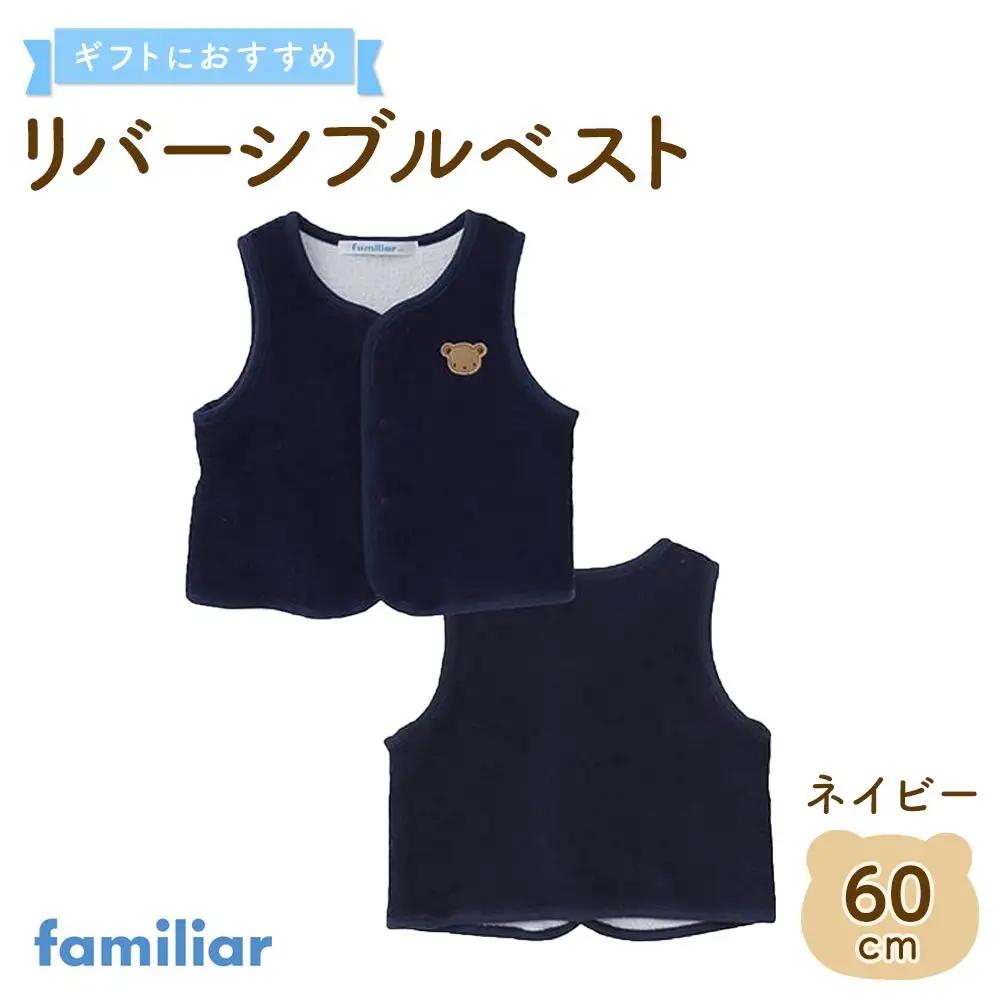 【ファミリア】リバーシブルベスト60サイズ（ネイビー）
