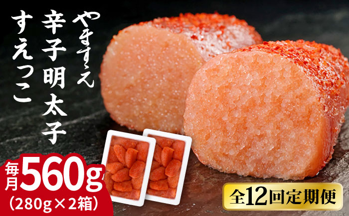 
                  【全12回定期便】【 訳あり 】 辛子明太子 切れ子「 すえっこ 」560g 糸島市 / やますえ 明太子 訳あり ご飯のお供 めんたいこ 明太 魚卵 福岡 博多 ごはんのおとも [AKA079]
                