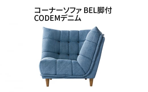 コーナーソファ　BEL脚付　CODEMデニム