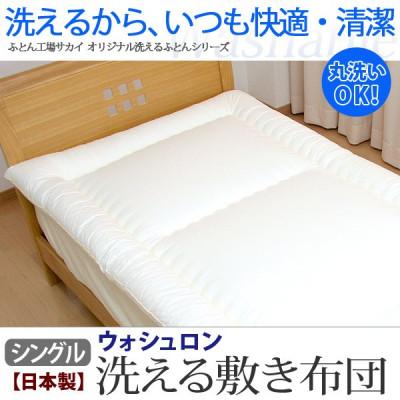 ふるさと納税 米原市 アラエマックス　ウォシュロン　洗える敷布団　シングル　硬質・中綿増量タイプ(araeru-0019)