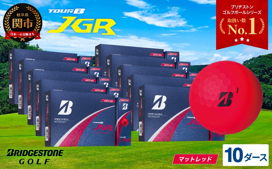 【2025年モデル】ゴルフボール TOUR B JGR マッドレッド 10ダース ～ ブリヂストン TOUR B JGR 10ダース ブリヂストンスポーツ ブリヂストン ツアーB ツアービー Bマーク 赤 120個～