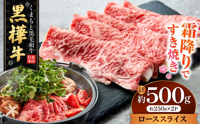 
                  くまもと黒毛和牛 黒樺牛 A4～A5等級 ローススライス すき焼き用 約500g（約250g×2P）/ 黒樺牛 牛肉 熊本 黒毛和牛 A5ランク A4ランク 国産肉 国産牛 ロース スライス 小分け 【株式会社杉本本店】[AYBJ005]
                