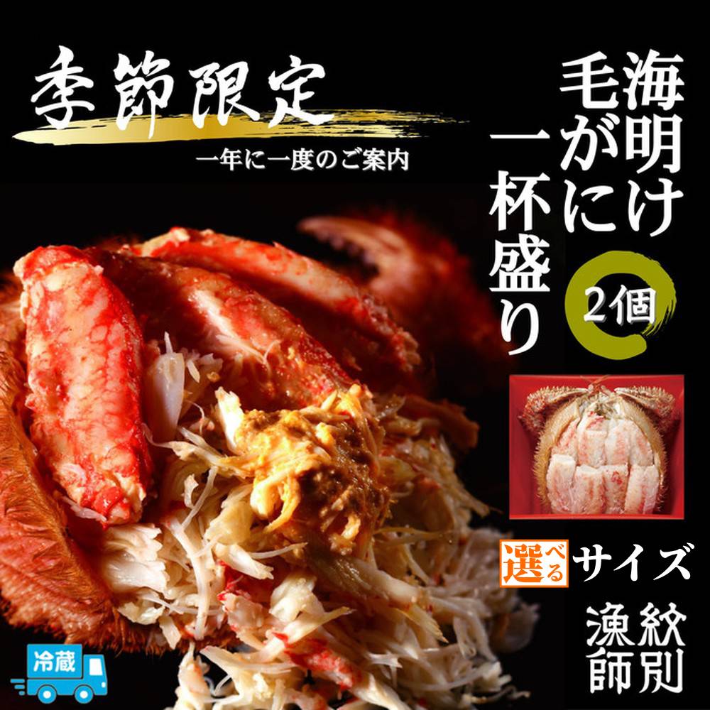【ふるさと納税】北海道産 海明け 毛がに 一杯盛り 2個 冷蔵便 | 選べる チルド 期間限定 旬 高品質 毛蟹 毛ガニ かに カニ 蟹 甲羅盛 甲羅盛り かにみそ カニミソ 蟹味噌 グルメ プレゼント ギフト ふるさと納税 納税 北海道 紋別市