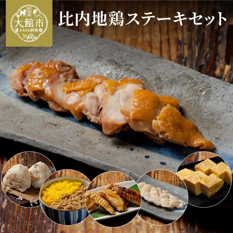 比内地鶏ステーキセット　【100P2816】