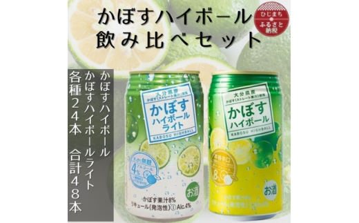 2種のかぼすハイボール缶飲み比べセット 340ml 各1ケース(計48本)AG55【1674141】
