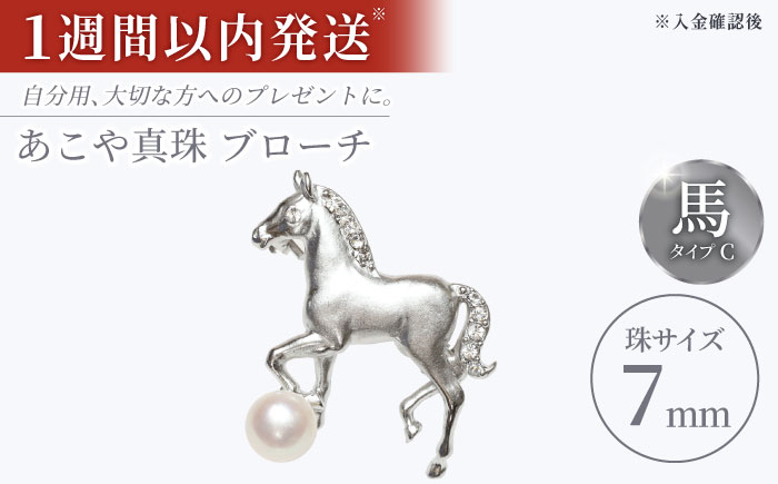 あこや真珠 (7mm珠) ブローチ 馬 C 冠婚葬祭 真珠 パール あこや お祝い ギフト 冠婚葬祭 スピード発送 最短発送 [RBB073]