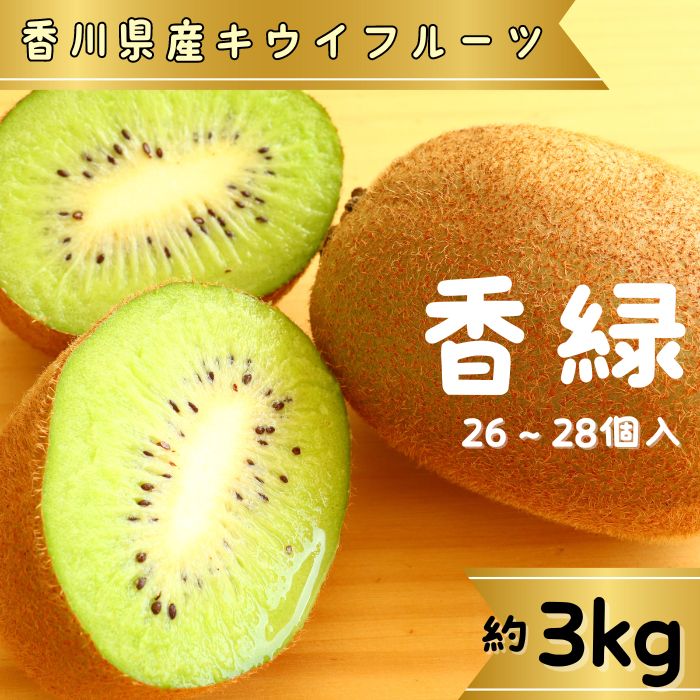 【ふるさと納税】香緑(キウイフルーツ)3.0kg 26～28個【予約受付中！令和7年11月中旬頃より発送！】〔提供：有限会社マミィギフトカガワ〕甘い 濃い緑色 期間限定 キウイ