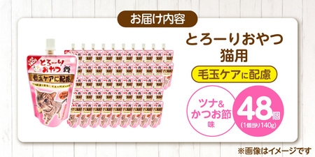 とろーりおやつ 猫用（毛玉ケアに配慮 ツナ＆かつお節味）140g×48個_とろーりおやつ 猫用 140g × 48個 ツナ＆かつお節味 毛玉ケア 液状タイプ おやつ 水分補給 低カロリー 体重管理 長
