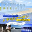 【ふるさと納税】滋賀県守山市の対象施設で使える楽天トラベルクーポン 寄付額100,000円 寄付 ホテル 旅館 宿泊予約 旅行 予約 宿泊 連泊 観光 国内 旅行クーポン 宿泊券 旅行券 チケット 春 夏 秋 冬 ビジネス