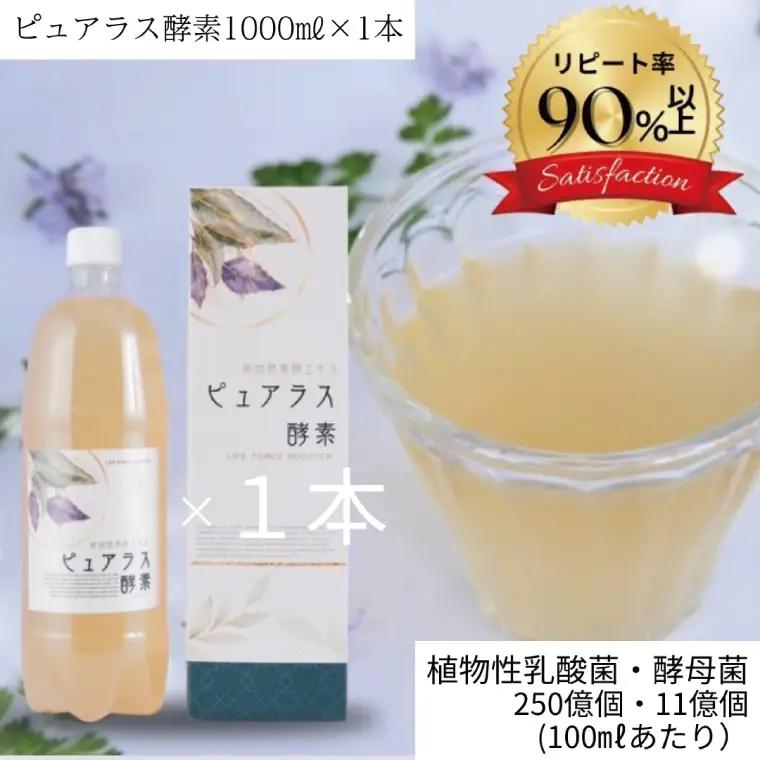 自然の恵みを封じこめた完全非加熱発酵エキス『ピュアラス酵素』1000ml/1本（EH-6）
