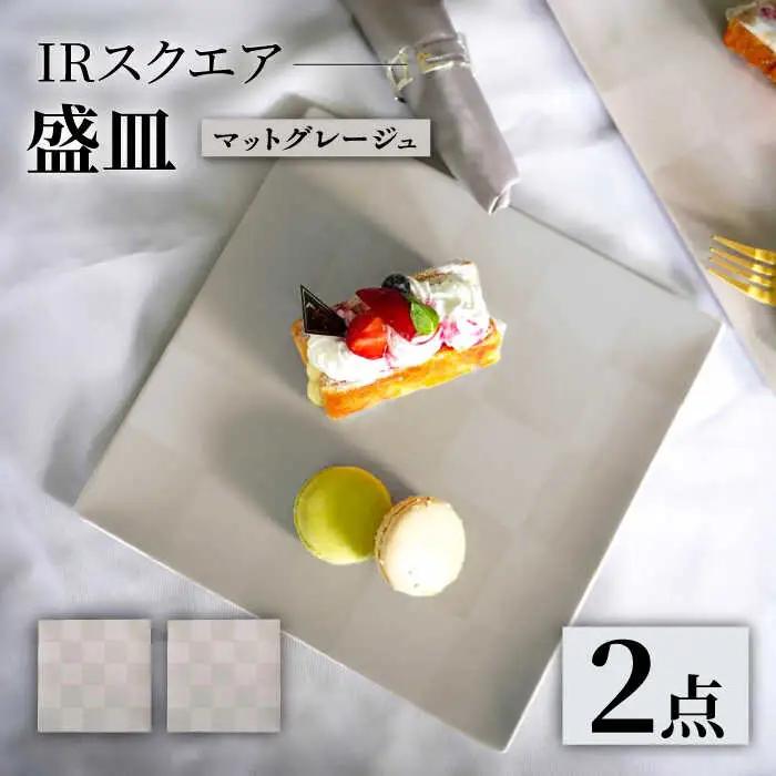 【波佐見焼】IRスクエアシリーズ 24.5cm 盛皿 2枚セット マットグレージュ【和山】[WB165]