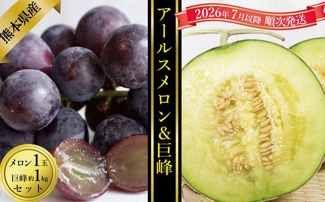 
            アールスメロン1玉＆巨峰約1kgセット【2026年7月上旬発送開始】 アールスメロン 1玉 巨峰 約1kg 1kg セット メロン ブドウ ぶどう 葡萄 フルーツ 熊本県産 国産 くだもの 果物 果実 果肉
          