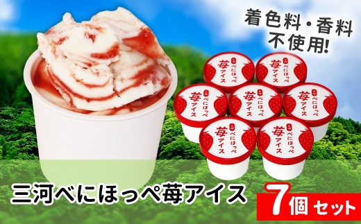 〈1週間以内発送〉マーブルアイスのべにほっぺ苺アイス 7個セット  紅ほっぺ　いちご　アイスクリーム　ソフトクリーム　スイーツ　デザート いちごミルク 苺 イチゴ  根羽村 ネバーランド 6000円