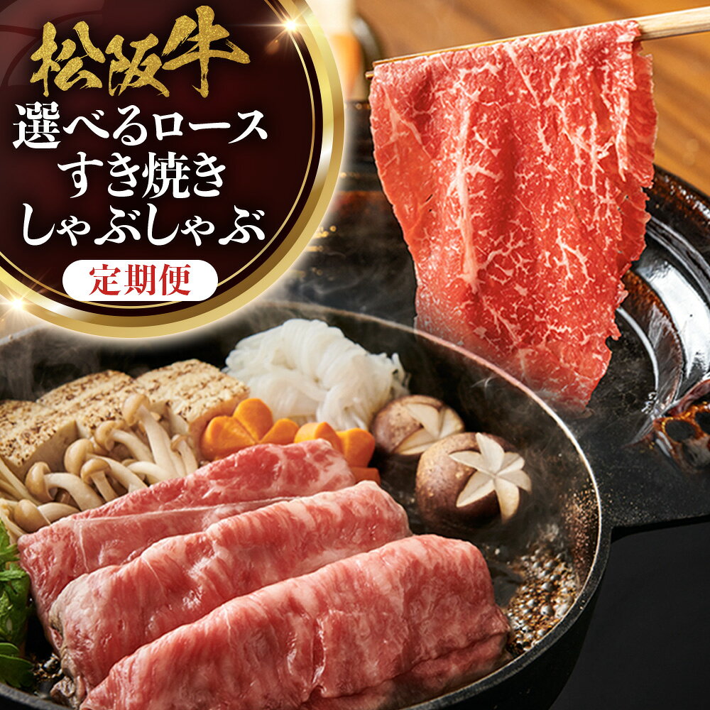 【ふるさと納税】松阪牛定期便 松阪牛特選ロースすき焼しゃぶしゃぶ用 化粧箱 松坂牛 松阪肉 霜降り 高級ブランド牛 リブロース ステーキ すき焼き 自宅用 贈答品 ギフト クリスマス お正月 年末年始 お歳暮 お中元 牛肉 和牛 三重県 A4 A5 特産 GI 三重県 多気町 NTY-P-03