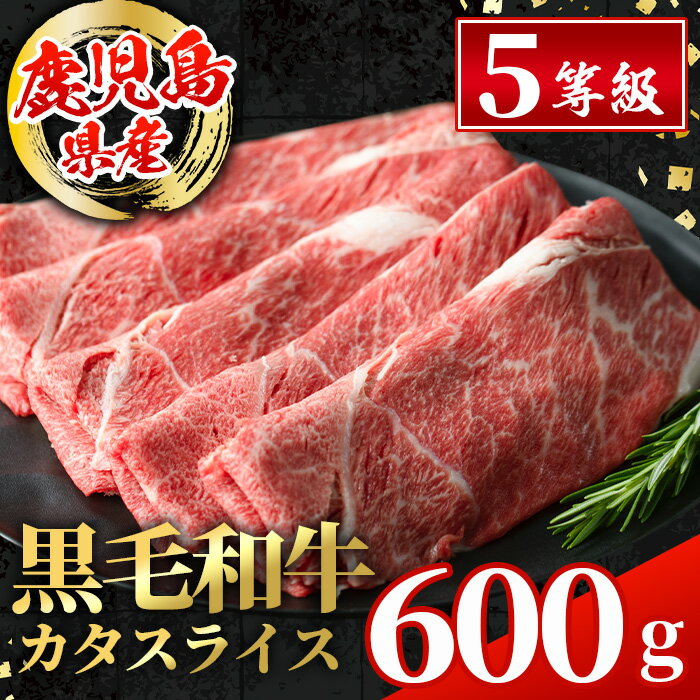 【ふるさと納税】鹿児島県産 黒毛和牛5等級！カタ(ウデ)スライス(計600g) 国産 九州産 鹿児島産 牛肉 黒毛和牛 赤身 カタ肉 肩肉 ウデ肉 スライス肉 ウデスライス 薄切り すき焼き すきやき しゃぶしゃぶ おかず 個包装 冷凍配送 【スターゼン】
