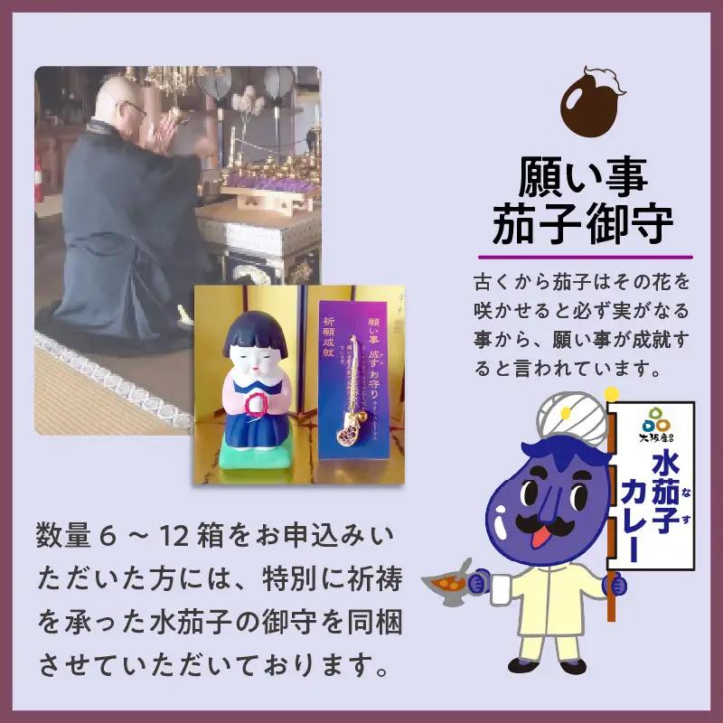 大阪産（おおさかもん）泉州水なすカレー 8箱 【御守つき】（レトルト 常温 簡単調理 レトルト食品 レトルトカレー かれー カレー カレールウ カレールウセット カレールー カレールーセット 人気カレ