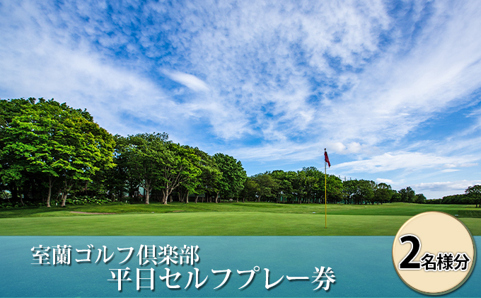 
[№5321-0086]室蘭ゴルフ倶楽部　平日セルフプレー券（2名様分） 【5月～10月】
