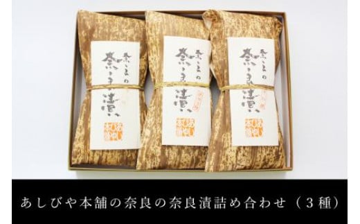 奈良漬詰め合わせ（3種）
