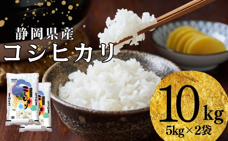 【2025年9月初旬より順次発送】米 静岡コシヒカリ 5kg×2 コシヒカリ お米 白米 コメ 静岡県産