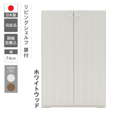 ふるさと納税 下呂市 【ホワイトウッド】リビングシェルフ 板戸 KFS-74【46-45【2】】