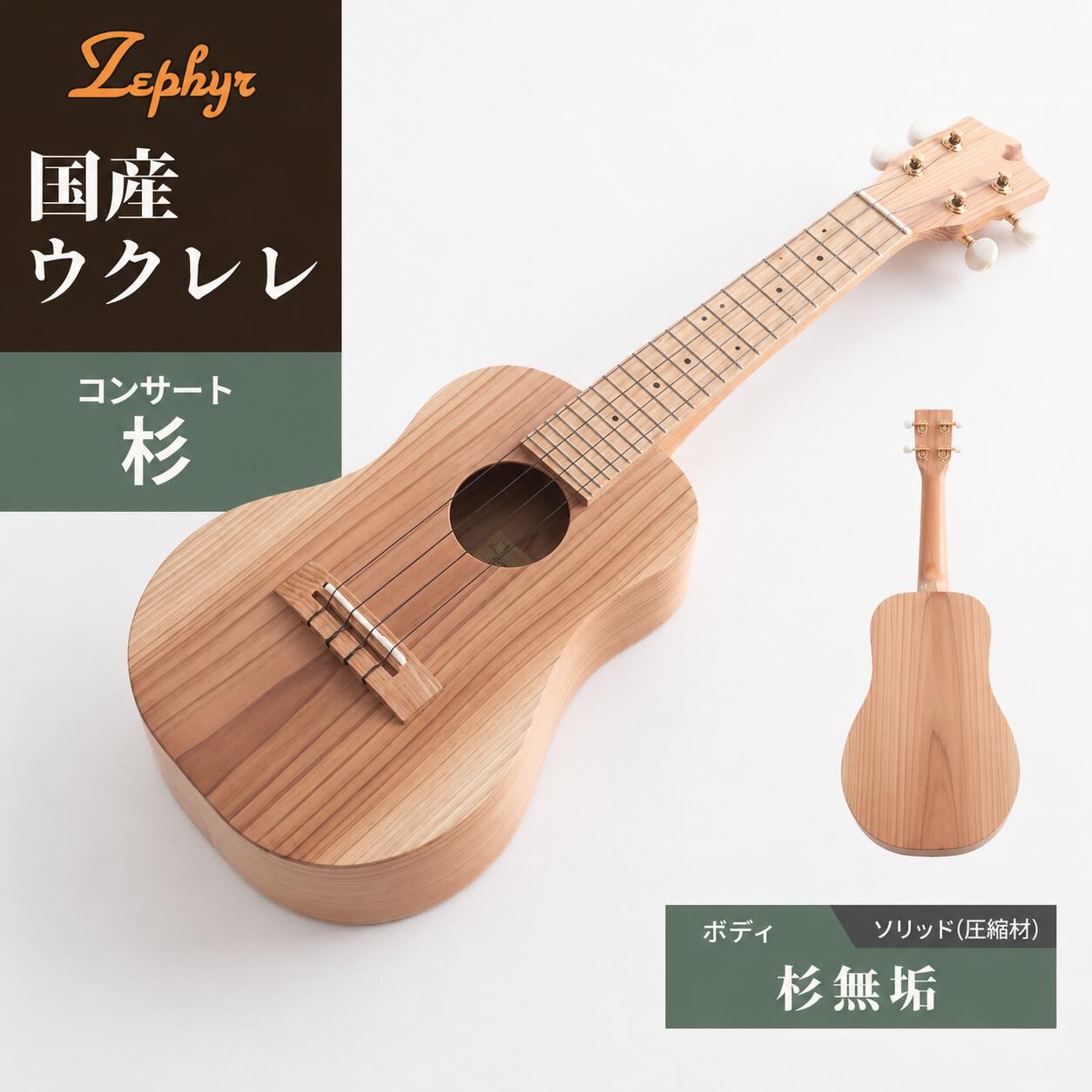 【ふるさと納税】ウクレレ 音楽 楽器 ゼファー ウクレレ アルト コンサート 杉｜ 国産 楽器 音楽 弦楽器 演奏 ウクレレ ベース おすすめ 初心者 入門 上級者 チューニング ソプラノ アルト 群馬県 前橋市