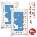 【ふるさと納税】青森県産無洗米はれわたり 10kg 令和6年産 米 お米 コメ 白米 精米 無洗米 単一原料米 時短 簡単調理 青森県 八戸市 送料無料