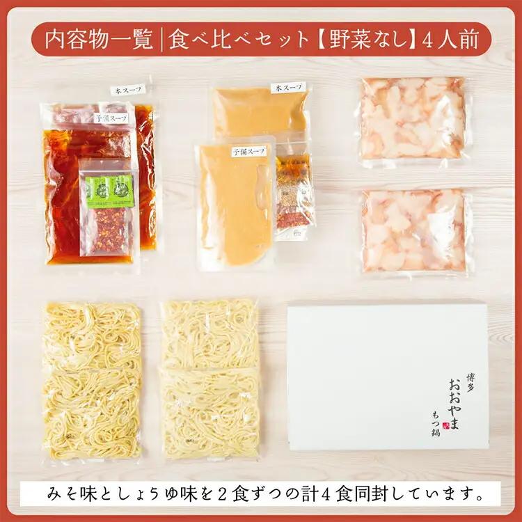 博多もつ鍋おおやま みそ・しょうゆ 食べ比べセット 各2人前(合計4人前)CQ009