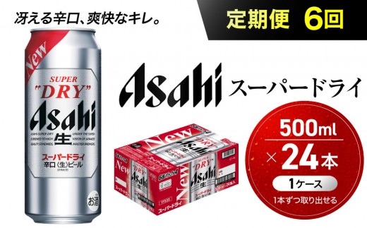 【定期便6回】 ビール アサヒ スーパードライ 500ml×24本