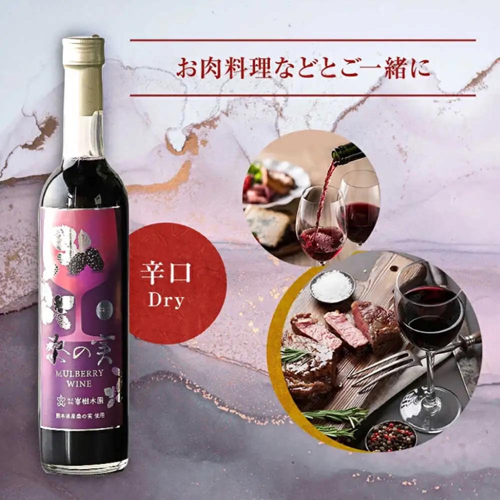 桑の実 ワイン （辛口） 500ml×1本  ワイン[AYBM005]