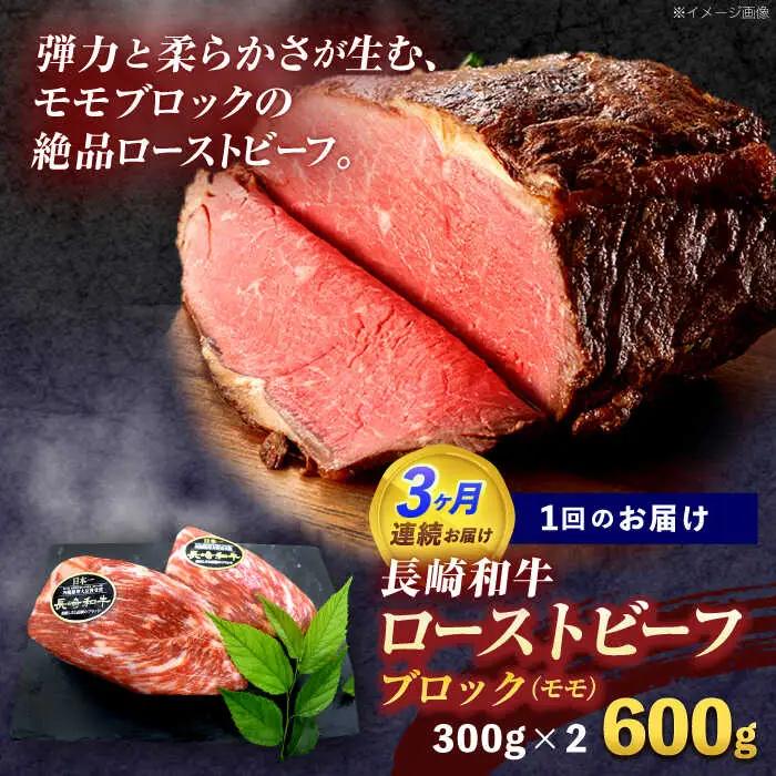 【3回定期便】長崎和牛 モモブロック肉(ローストビーフ用) 約600g(300g×2)[OCE030]