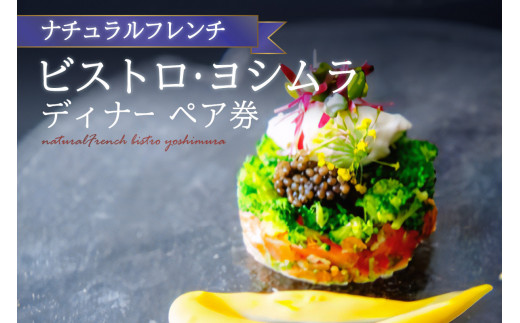 【ナチュラルフレンチ】ビストロ?ヨシムラ 本場フランスでも修行を積んだ、オーナーシェフが味を探求 和が見え隠れをするフレンチ 本格ナチュラルフレンチ 季節ごとの有機野菜 ペア券(ディナー) [1枚(2名分)] 【062-04】
