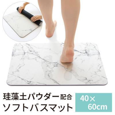 ふるさと納税 海南市 珪藻土入り ソフトバスマット 約40×60cm /大理石