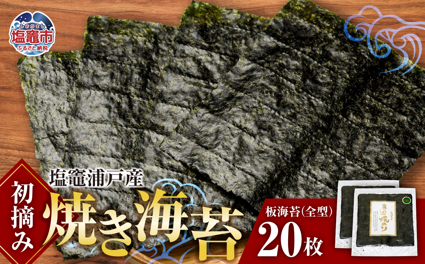 焼き海苔 全形 20枚 初摘み 浦戸産　 is00001-20
