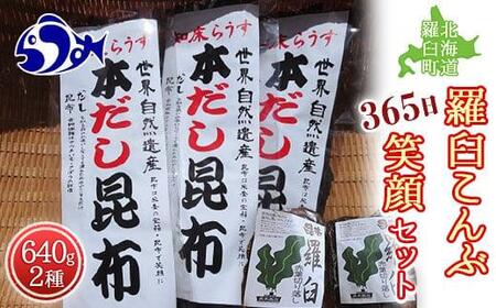 羅臼昆布 2種詰め合わせ「365日笑顔」セット(本だし昆布(棒昆布)80g×3袋、赤葉昆布100g×4袋) 北海道 知床 羅臼産 生産者 支援 応援 昆布 昆布 昆布 昆布 昆布